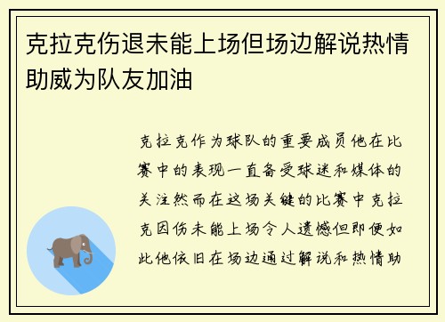 克拉克伤退未能上场但场边解说热情助威为队友加油