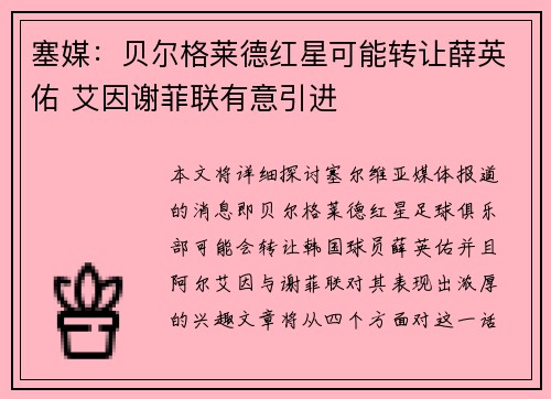 塞媒：贝尔格莱德红星可能转让薛英佑 艾因谢菲联有意引进