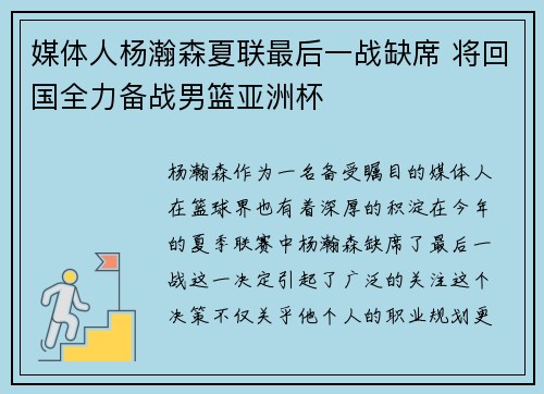 媒体人杨瀚森夏联最后一战缺席 将回国全力备战男篮亚洲杯