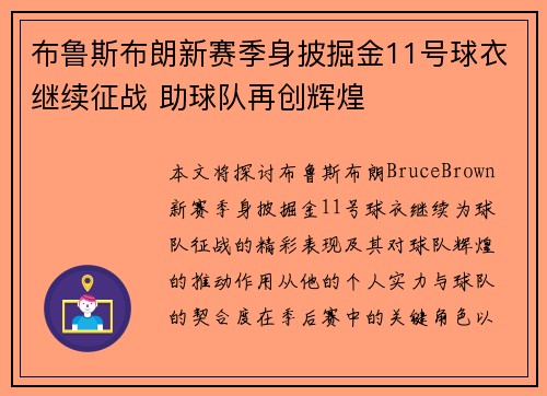 布鲁斯布朗新赛季身披掘金11号球衣继续征战 助球队再创辉煌