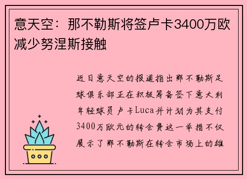 意天空：那不勒斯将签卢卡3400万欧减少努涅斯接触