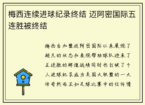 梅西连续进球纪录终结 迈阿密国际五连胜被终结
