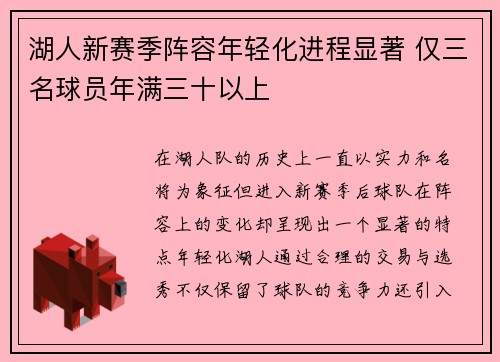 湖人新赛季阵容年轻化进程显著 仅三名球员年满三十以上