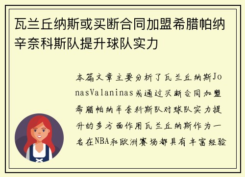 瓦兰丘纳斯或买断合同加盟希腊帕纳辛奈科斯队提升球队实力
