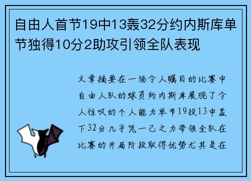 自由人首节19中13轰32分约内斯库单节独得10分2助攻引领全队表现