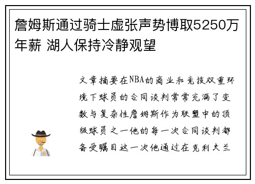 詹姆斯通过骑士虚张声势博取5250万年薪 湖人保持冷静观望