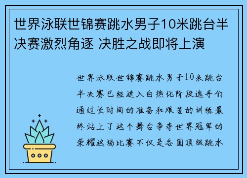 世界泳联世锦赛跳水男子10米跳台半决赛激烈角逐 决胜之战即将上演