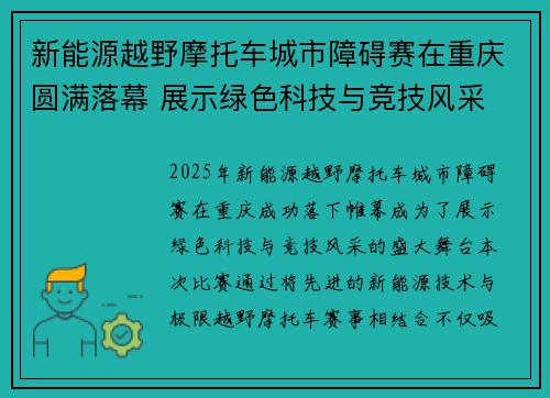 新能源越野摩托车城市障碍赛在重庆圆满落幕 展示绿色科技与竞技风采