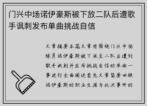 门兴中场诺伊豪斯被下放二队后遭歌手讽刺发布单曲挑战自信