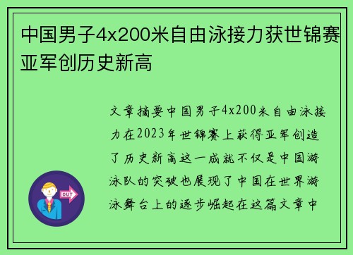 中国男子4x200米自由泳接力获世锦赛亚军创历史新高