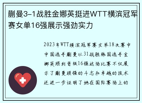 蒯曼3-1战胜金娜英挺进WTT横滨冠军赛女单16强展示强劲实力