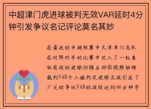 中超津门虎进球被判无效VAR延时4分钟引发争议名记评论莫名其妙