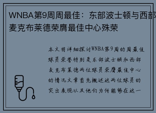 WNBA第9周周最佳：东部波士顿与西部麦克布莱德荣膺最佳中心殊荣