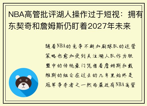 NBA高管批评湖人操作过于短视：拥有东契奇和詹姆斯仍盯着2027年未来