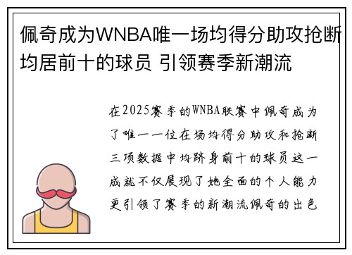 佩奇成为WNBA唯一场均得分助攻抢断均居前十的球员 引领赛季新潮流