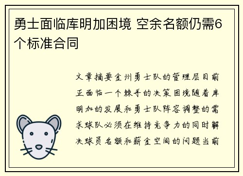 勇士面临库明加困境 空余名额仍需6个标准合同