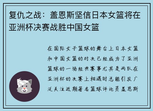 复仇之战：盖恩斯坚信日本女篮将在亚洲杯决赛战胜中国女篮
