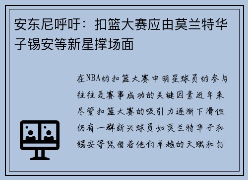 安东尼呼吁：扣篮大赛应由莫兰特华子锡安等新星撑场面