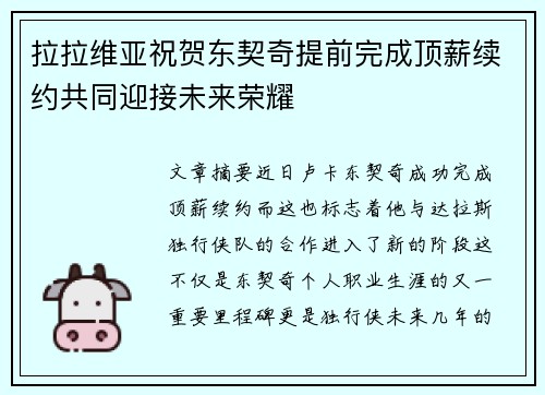 拉拉维亚祝贺东契奇提前完成顶薪续约共同迎接未来荣耀