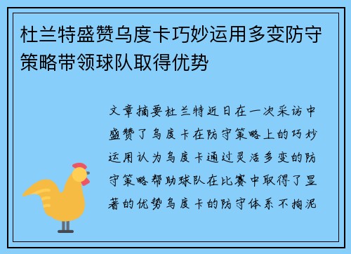 杜兰特盛赞乌度卡巧妙运用多变防守策略带领球队取得优势