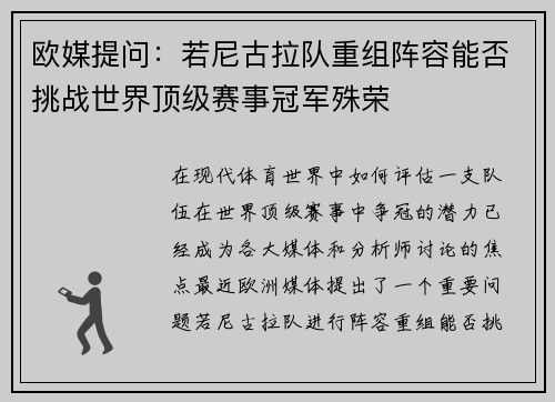 欧媒提问：若尼古拉队重组阵容能否挑战世界顶级赛事冠军殊荣
