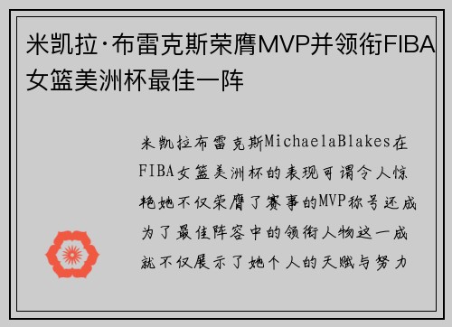 米凯拉·布雷克斯荣膺MVP并领衔FIBA女篮美洲杯最佳一阵