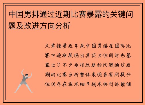 中国男排通过近期比赛暴露的关键问题及改进方向分析