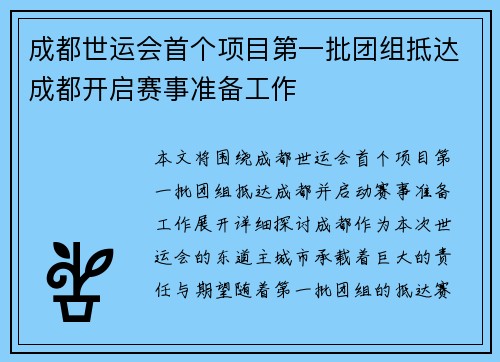 成都世运会首个项目第一批团组抵达成都开启赛事准备工作