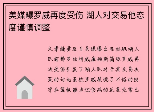 美媒曝罗威再度受伤 湖人对交易他态度谨慎调整
