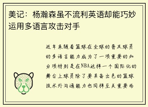 美记：杨瀚森虽不流利英语却能巧妙运用多语言攻击对手