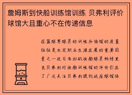 詹姆斯到快船训练馆训练 贝弗利评价球馆大且重心不在传递信息