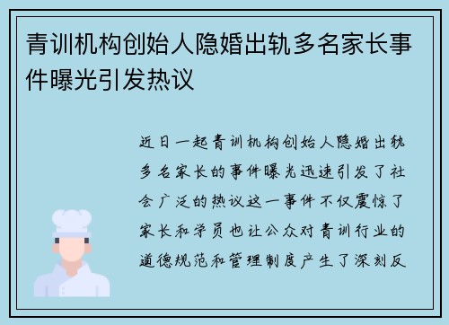 青训机构创始人隐婚出轨多名家长事件曝光引发热议