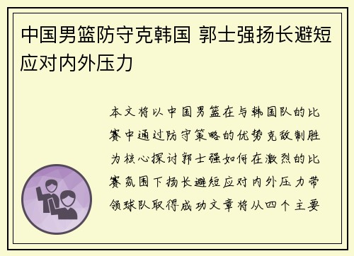中国男篮防守克韩国 郭士强扬长避短应对内外压力