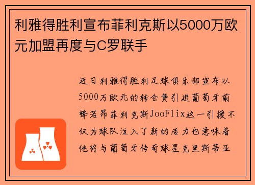 利雅得胜利宣布菲利克斯以5000万欧元加盟再度与C罗联手