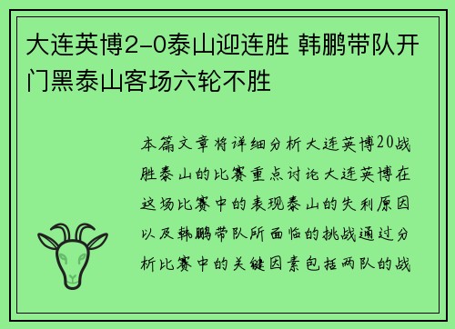 大连英博2-0泰山迎连胜 韩鹏带队开门黑泰山客场六轮不胜