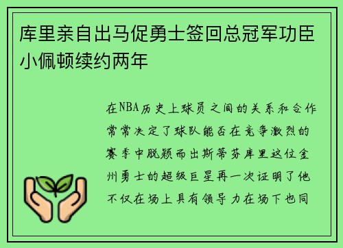 库里亲自出马促勇士签回总冠军功臣小佩顿续约两年