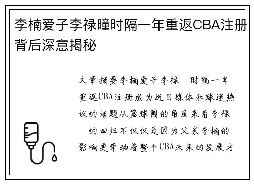 李楠爱子李禄曈时隔一年重返CBA注册背后深意揭秘