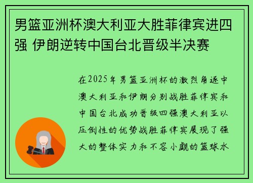 男篮亚洲杯澳大利亚大胜菲律宾进四强 伊朗逆转中国台北晋级半决赛