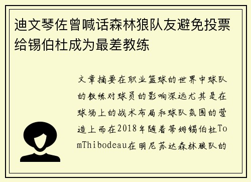 迪文琴佐曾喊话森林狼队友避免投票给锡伯杜成为最差教练