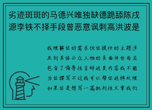 劣迹斑斑的马德兴唯独缺德跪舔陈戌源李铁不择手段曾恶意讽刺高洪波是太监