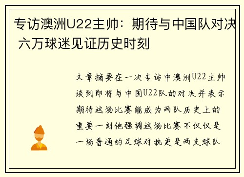 专访澳洲U22主帅：期待与中国队对决 六万球迷见证历史时刻