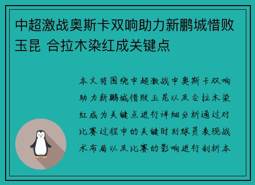 中超激战奥斯卡双响助力新鹏城惜败玉昆 合拉木染红成关键点