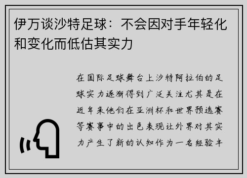 伊万谈沙特足球：不会因对手年轻化和变化而低估其实力