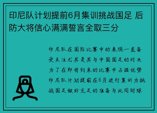 印尼队计划提前6月集训挑战国足 后防大将信心满满誓言全取三分