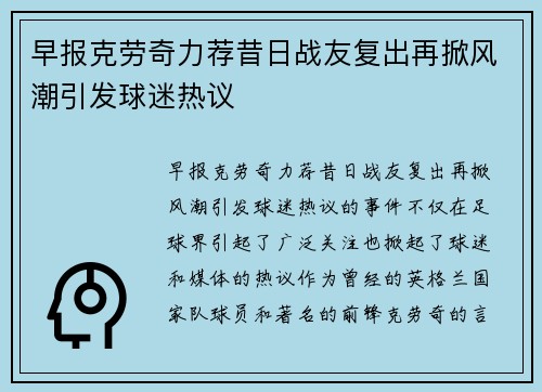 早报克劳奇力荐昔日战友复出再掀风潮引发球迷热议