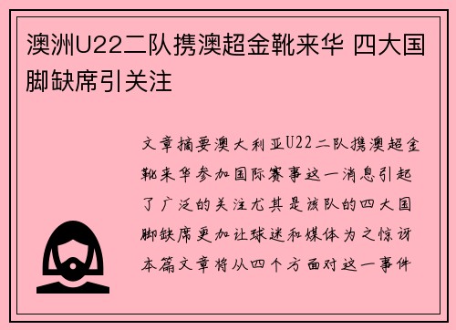 澳洲U22二队携澳超金靴来华 四大国脚缺席引关注