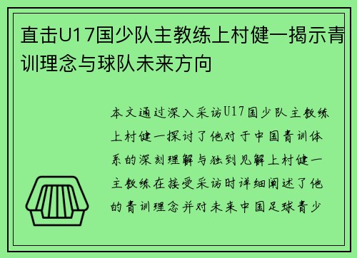 直击U17国少队主教练上村健一揭示青训理念与球队未来方向