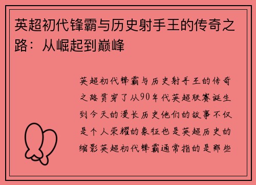 英超初代锋霸与历史射手王的传奇之路：从崛起到巅峰