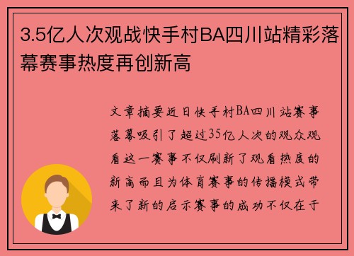3.5亿人次观战快手村BA四川站精彩落幕赛事热度再创新高