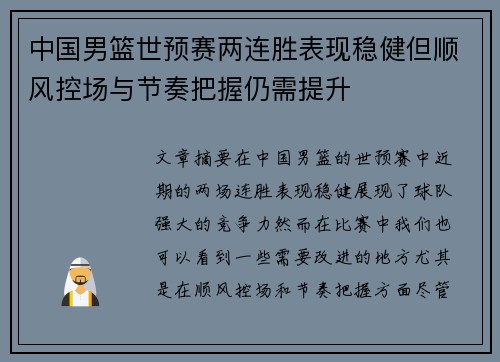 中国男篮世预赛两连胜表现稳健但顺风控场与节奏把握仍需提升
